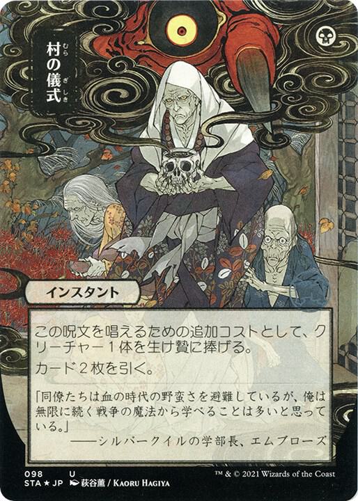 Village Rites (JP Alternate Art) (Foil Etched) (98) [Strixhaven Mystical Archive]