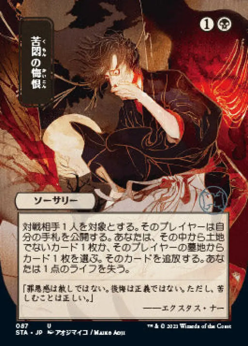Agonizing Remorse (Japanese Foil Etched) [Strixhaven: School of Mages Mystical Archive] - MTG Single