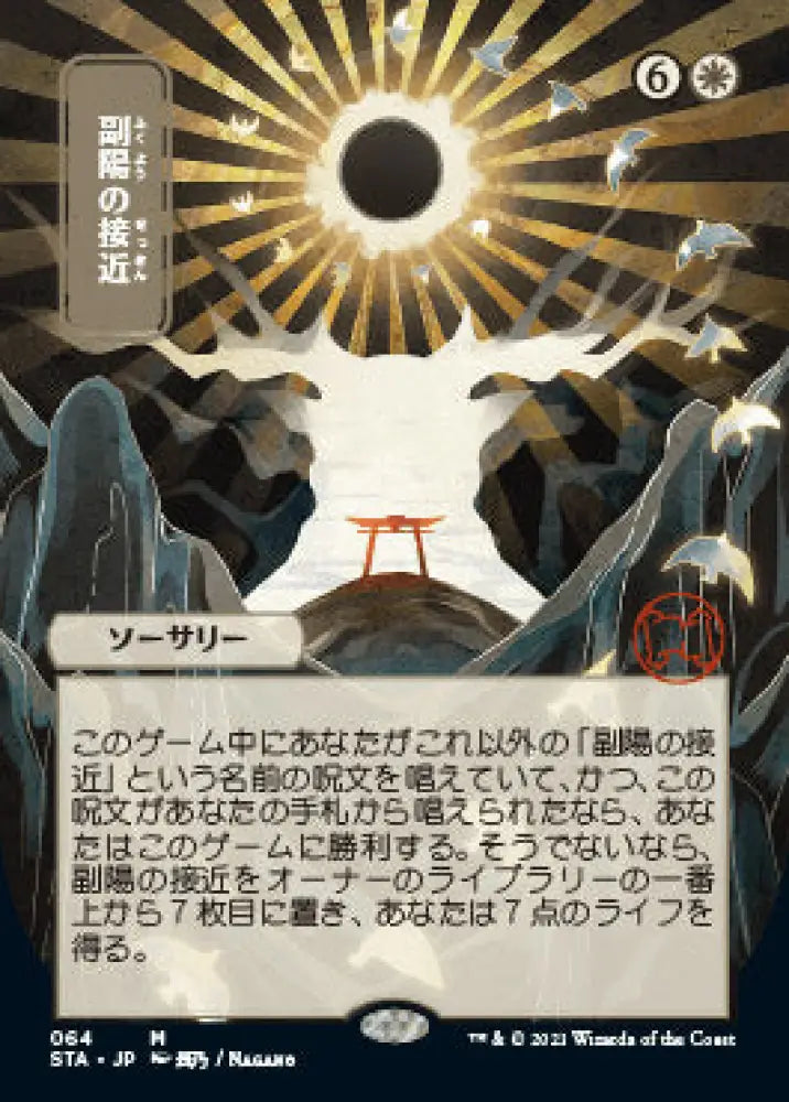 Approach of the Second Sun (Japanese Foil Etched) [Strixhaven: School of Mages Mystical Archive] - MTG Single