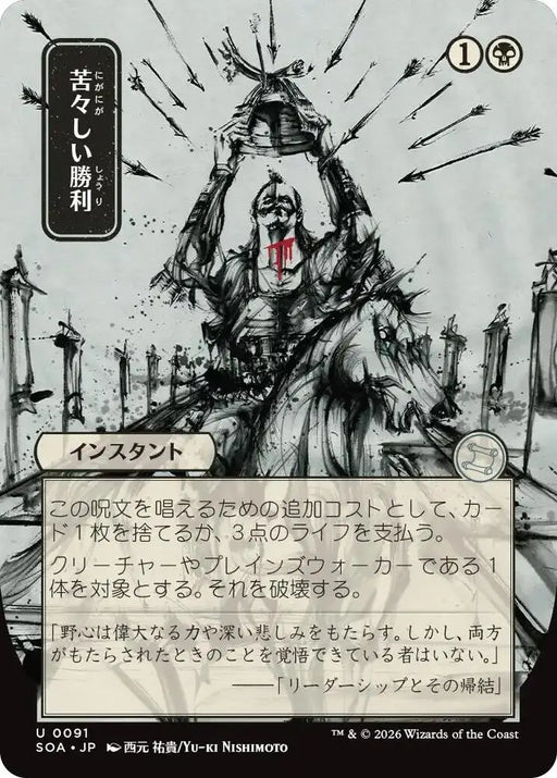Bitter Triumph (JP Alternate Art) (91) [Secrets of Strixhaven: Mystical Archive]