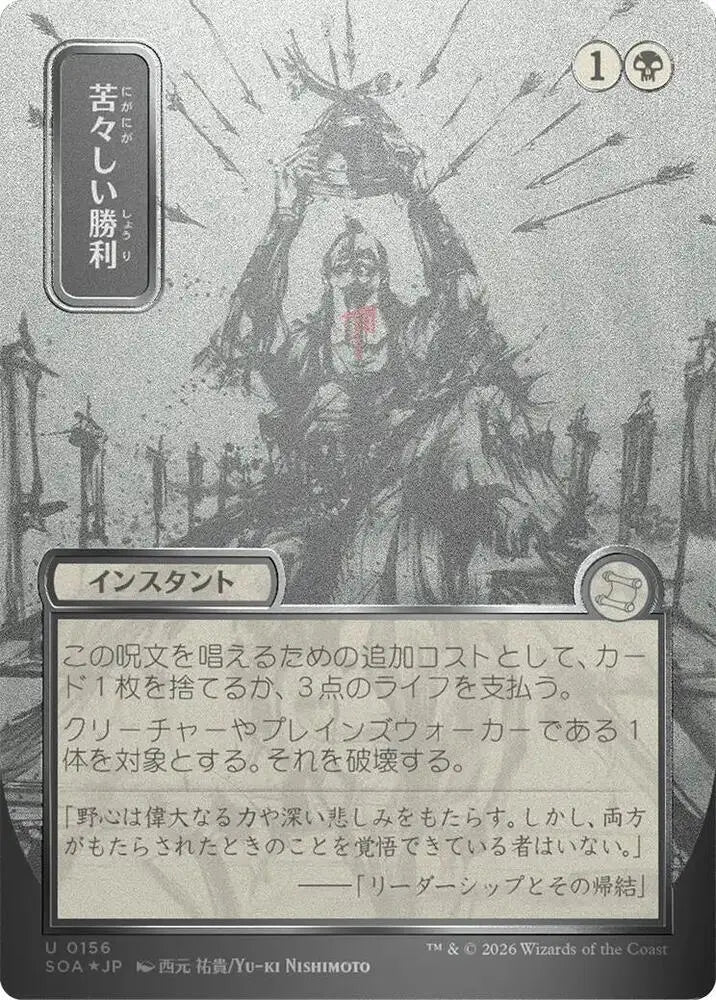 Bitter Triumph (JP Alternate Art) (Silver Scroll Foil) (156) [Secrets of Strixhaven: Mystical Archive]