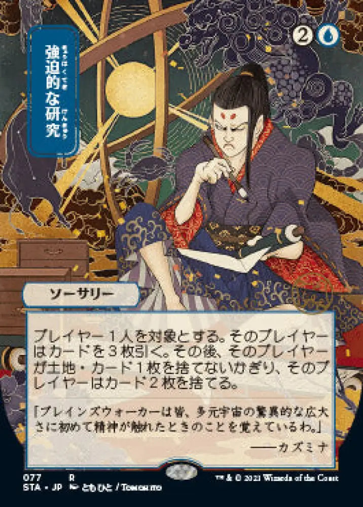 Compulsive Research (Japanese Foil Etched) [Strixhaven: School of Mages Mystical Archive] - MTG Single