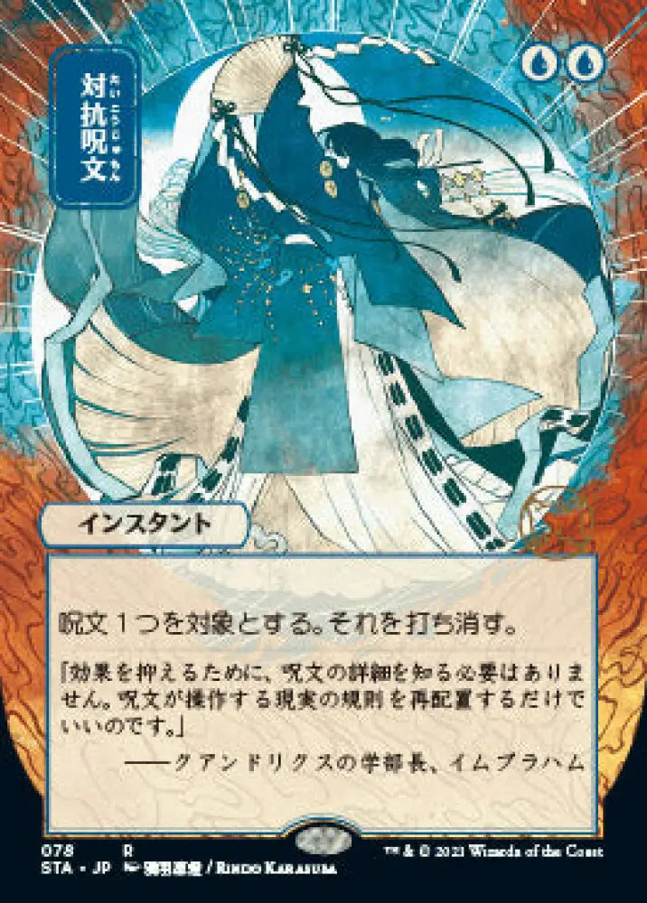 Counterspell (Japanese Foil Etched) [Strixhaven: School of Mages Mystical Archive] - MTG Single
