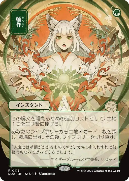 Crop Rotation (JP Alternate Art) (116) [Secrets of Strixhaven: Mystical Archive]