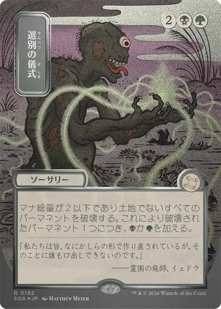 Culling Ritual (JP Alternate Art) (Silver Scroll Foil) (192) [Secrets of Strixhaven: Mystical Archive]