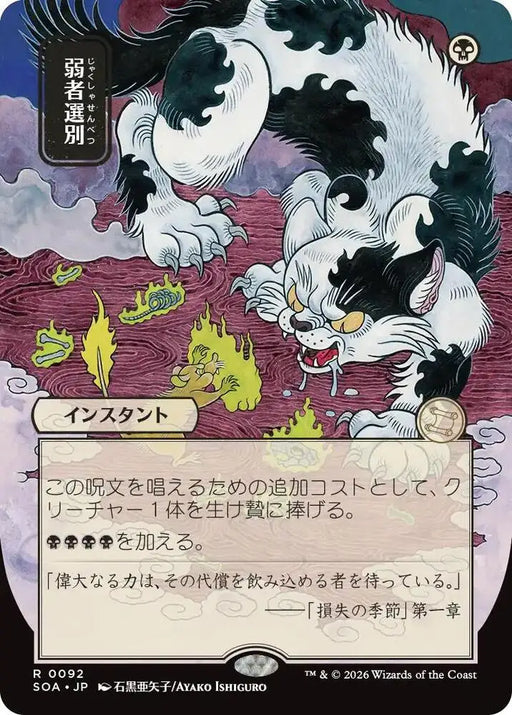 Culling the Weak (JP Alternate Art) (92) [Secrets of Strixhaven: Mystical Archive]