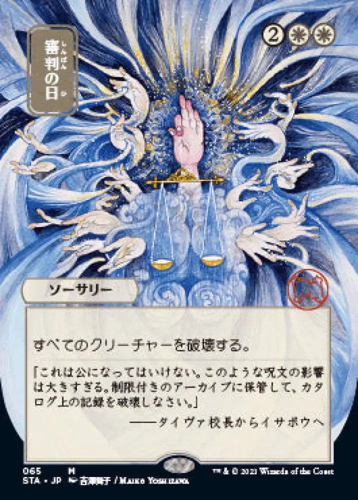 Day of Judgment (Japanese) [Strixhaven: School of Mages Mystical Archive] - MTG Single