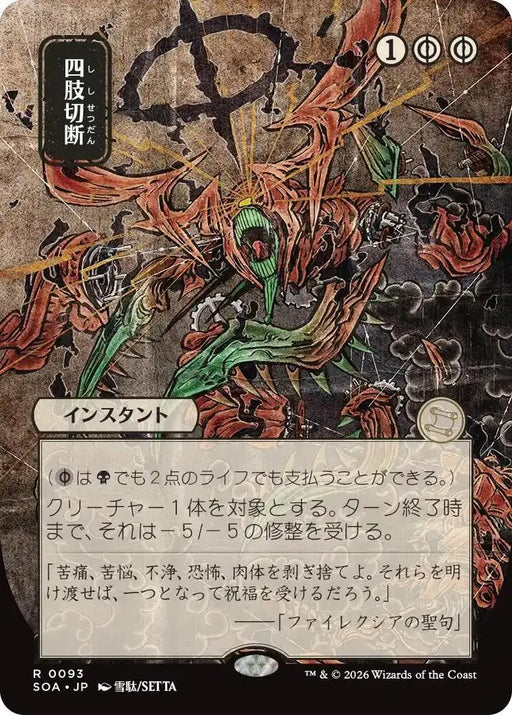 Dismember (JP Alternate Art) (93) [Secrets of Strixhaven: Mystical Archive]