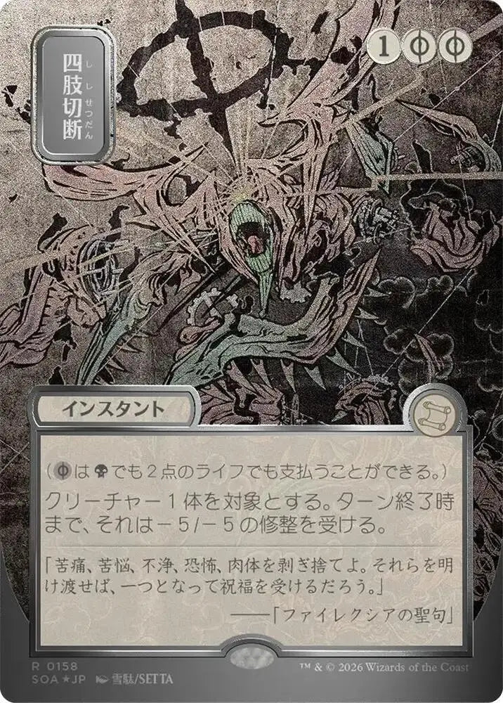 Dismember (JP Alternate Art) (Silver Scroll Foil) (158) [Secrets of Strixhaven: Mystical Archive]
