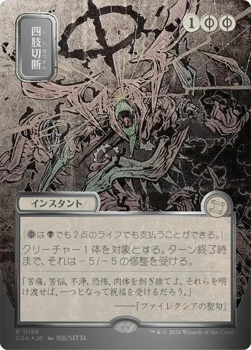 Dismember (JP Alternate Art) (Silver Scroll Foil) (158) [Secrets of Strixhaven: Mystical Archive]