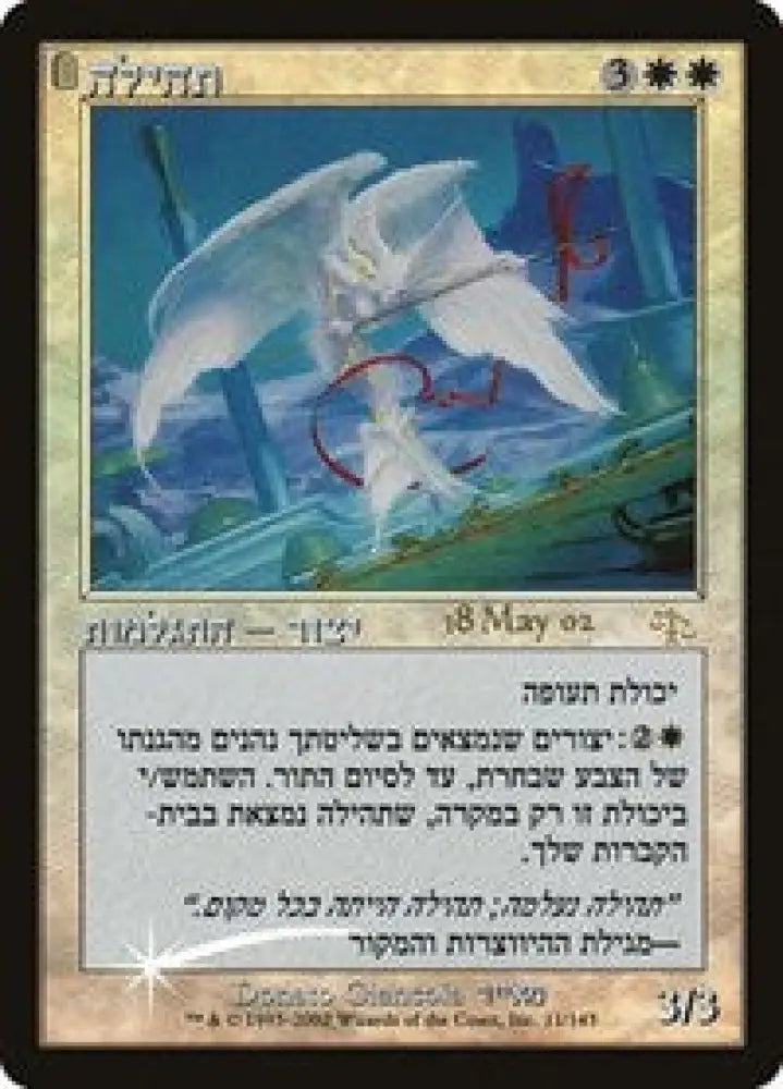 Glory (Hebrew) (11) [Prerelease Cards]