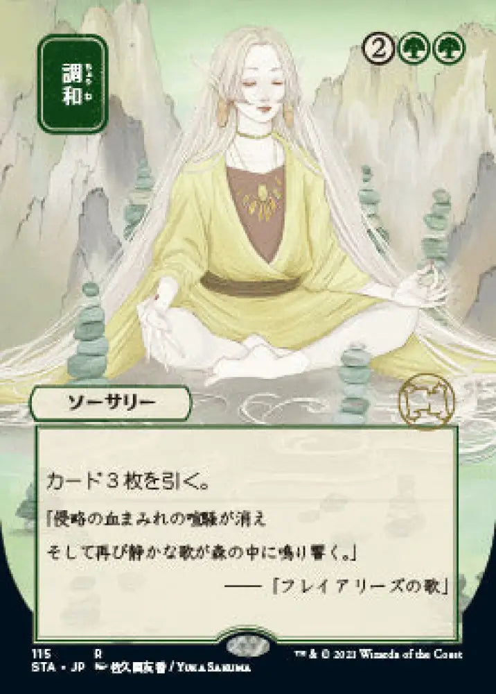 Harmonize (Japanese) [Strixhaven: School of Mages Mystical Archive] - MTG Single