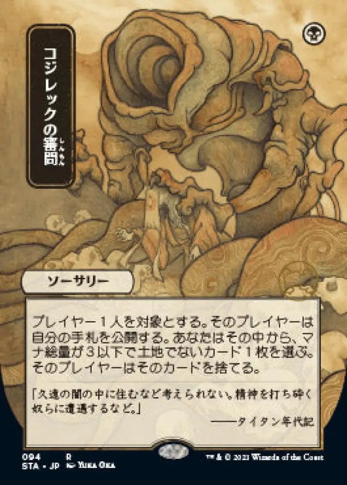 Inquisition of Kozilek (Japanese Foil Etched) [Strixhaven: School of Mages Mystical Archive] - MTG Single