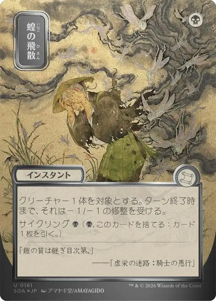Locust Spray (JP Alternate Art) (Silver Scroll Foil) (161) [Secrets of Strixhaven: Mystical Archive]