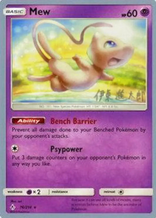 Mew (76/214) (Mind Blown - Shintaro Ito) [World Championships 2019] - Pokemon Single