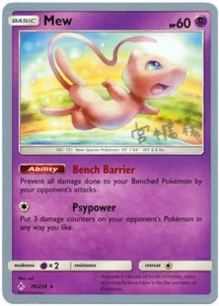 Mew (76/214) (Pikarom Judge - Haruki Miyamoto) [World Championships 2019] - Pokemon Single