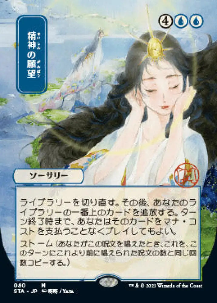 Mind’s Desire (Japanese Foil Etched) [Strixhaven: School of Mages Mystical Archive] - MTG Single