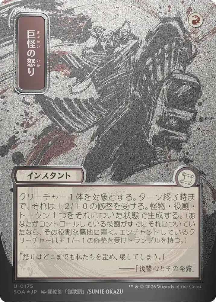Monstrous Rage (JP Alternate Art) (Silver Scroll Foil) (175) [Secrets of Strixhaven: Mystical Archive]