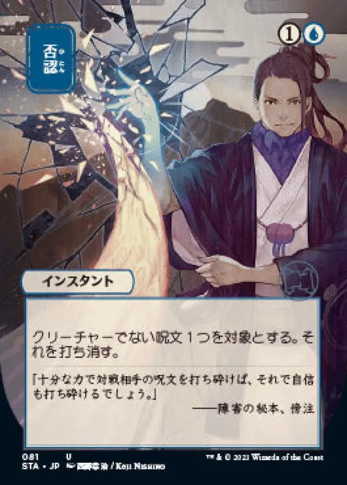 Negate (Japanese Foil Etched) [Strixhaven: School of Mages Mystical Archive] - MTG Single