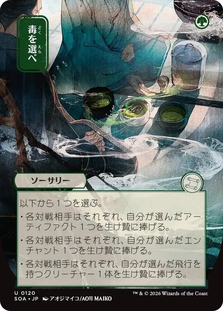 Pick Your Poison (JP Alternate Art) (120) [Secrets of Strixhaven: Mystical Archive]