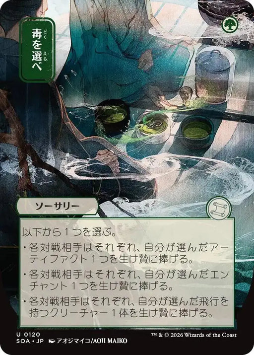 Pick Your Poison (JP Alternate Art) (120) [Secrets of Strixhaven: Mystical Archive]