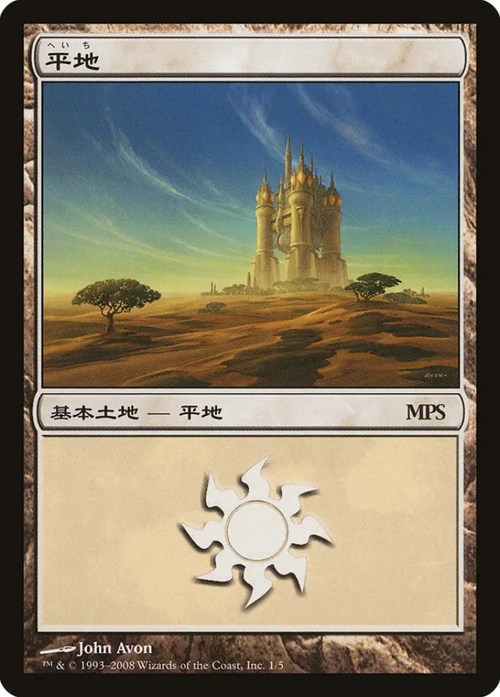 Plains (2008) (1) JA [Magic Premiere Shop] - MTG Single