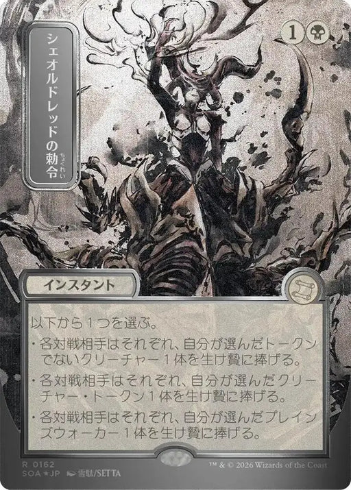 Sheoldred's Edict (JP Alternate Art) (Silver Scroll Foil) (162) [Secrets of Strixhaven: Mystical Archive]