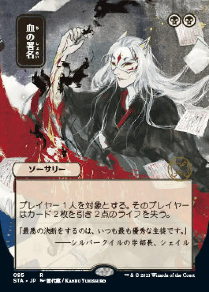 Sign in Blood (Japanese) [Strixhaven: School of Mages Mystical Archive] - MTG Single