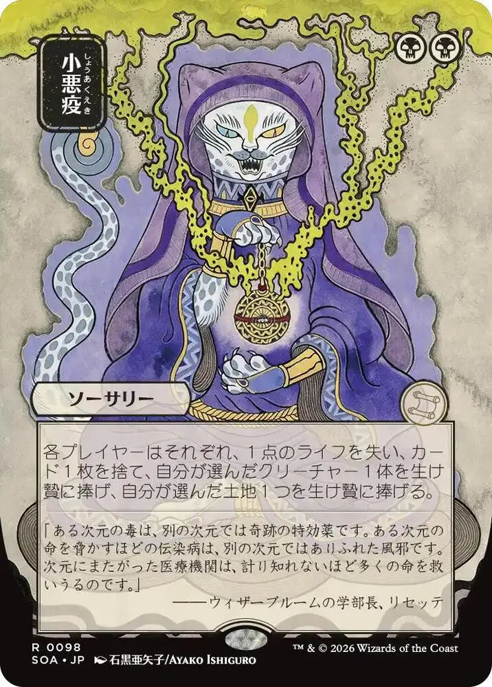Smallpox (JP Alternate Art) (98) [Secrets of Strixhaven: Mystical Archive]