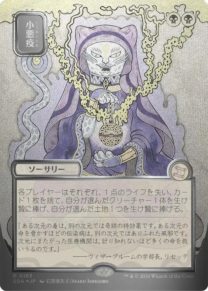 Smallpox (JP Alternate Art) (Silver Scroll Foil) (163) [Secrets of Strixhaven: Mystical Archive]