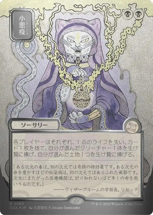 Smallpox (JP Alternate Art) (Silver Scroll Foil) (163) [Secrets of Strixhaven: Mystical Archive]