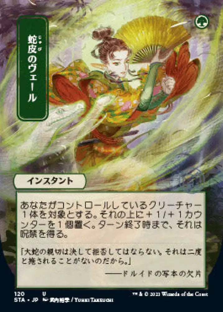 Snakeskin Veil (Japanese) [Strixhaven: School of Mages Mystical Archive] - MTG Single