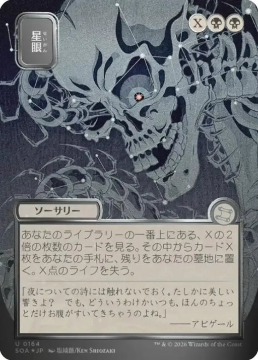 Stargaze (JP Alternate Art) (Silver Scroll Foil) (164) [Secrets of Strixhaven: Mystical Archive]