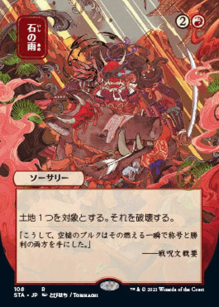 Stone Rain (Japanese) [Strixhaven: School of Mages Mystical Archive] - MTG Single
