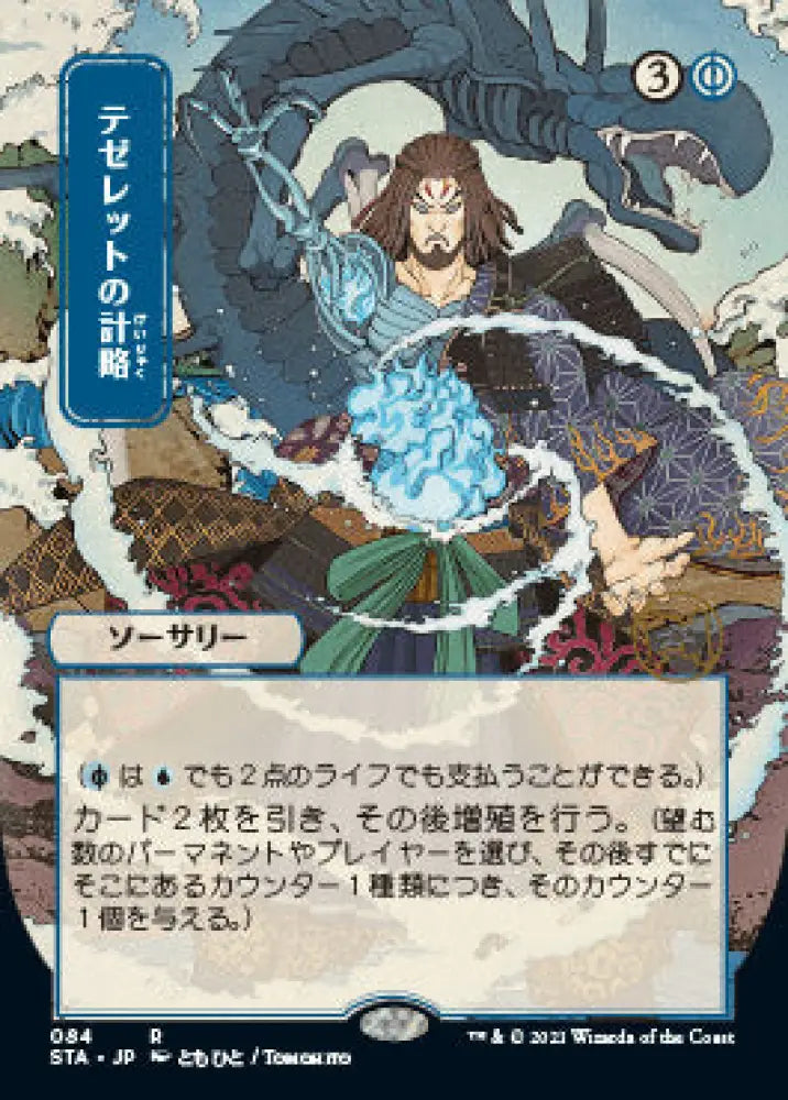 Tezzeret’s Gambit (Japanese) [Strixhaven: School of Mages Mystical Archive] - MTG Single
