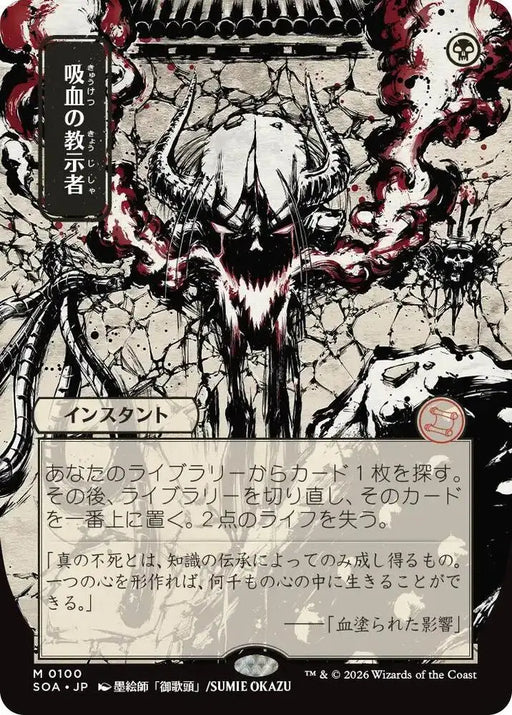 Vampiric Tutor (JP Alternate Art) (100) [Secrets of Strixhaven: Mystical Archive]