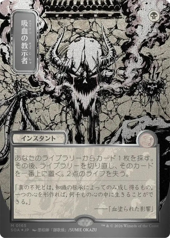 Vampiric Tutor (JP Alternate Art) (Silver Scroll Foil) (165) [Secrets of Strixhaven: Mystical Archive]